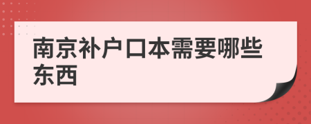 南京补户口本需要哪些东西
