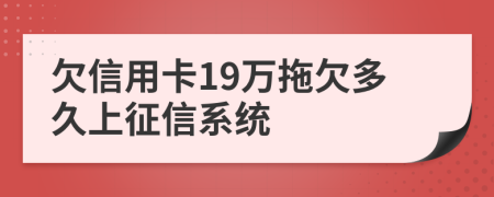 欠信用卡19万拖欠多久上征信系统