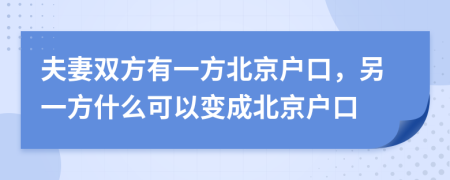 夫妻双方有一方北京户口，另一方什么可以变成北京户口