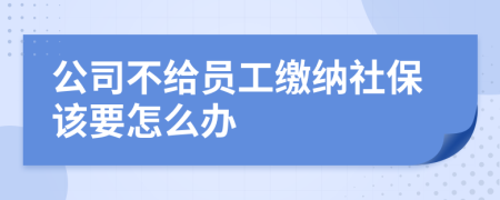 公司不给员工缴纳社保该要怎么办