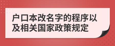 户口本改名字的程序以及相关国家政策规定