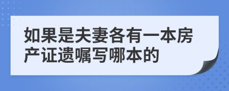 如果是夫妻各有一本房产证遗嘱写哪本的