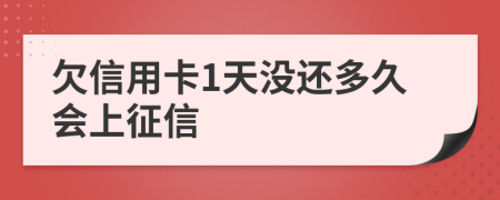 欠信用卡1天没还多久会上征信