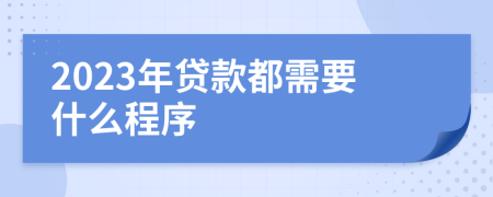 2023年贷款都需要什么程序