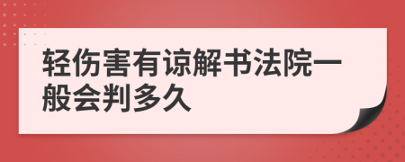 轻伤害有谅解书法院一般会判多久