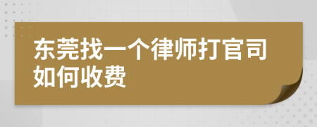 东莞找一个律师打官司如何收费