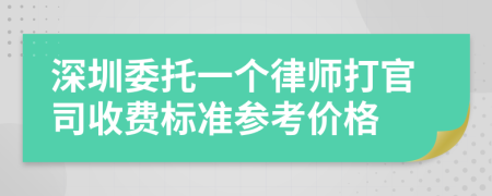 深圳委托一个律师打官司收费标准参考价格