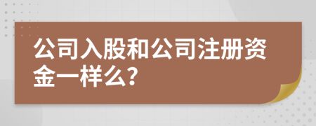 公司入股和公司注册资金一样么？