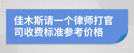 佳木斯请一个律师打官司收费标准参考价格