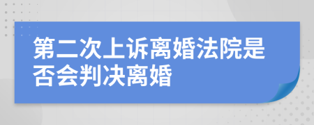 第二次上诉离婚法院是否会判决离婚