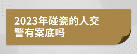 2023年碰瓷的人交警有案底吗