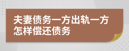 夫妻债务一方出轨一方怎样偿还债务