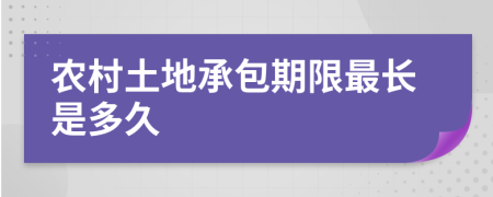 农村土地承包期限最长是多久