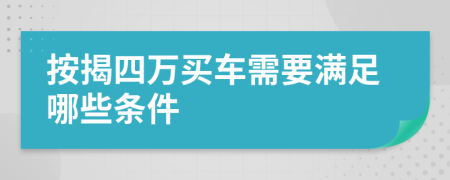 按揭四万买车需要满足哪些条件