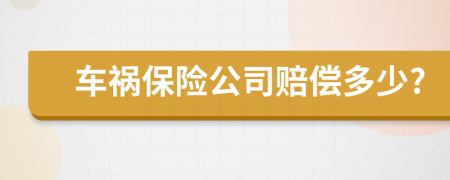 车祸保险公司赔偿多少?