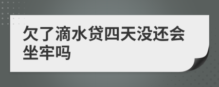 欠了滴水贷四天没还会坐牢吗