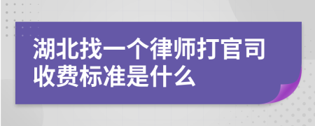 湖北找一个律师打官司收费标准是什么