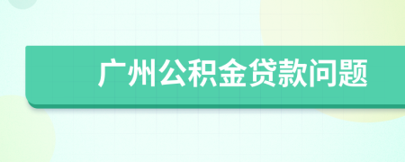 广州公积金贷款问题