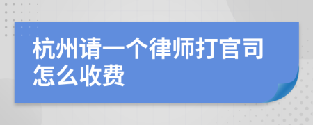 杭州请一个律师打官司怎么收费