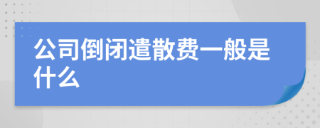 公司倒闭遣散费一般是什么