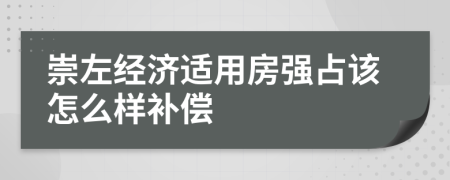 崇左经济适用房强占该怎么样补偿