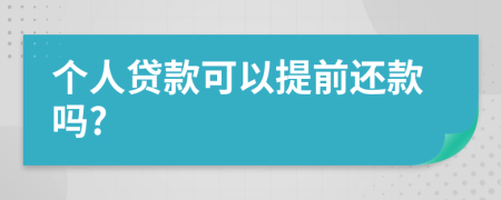 个人贷款可以提前还款吗?
