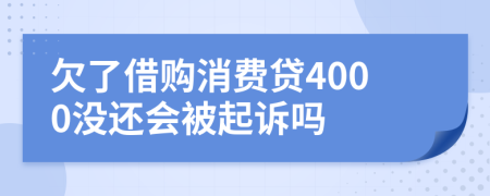 欠了借购消费贷4000没还会被起诉吗