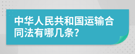 中华人民共和国运输合同法有哪几条？