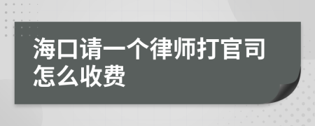 海口请一个律师打官司怎么收费