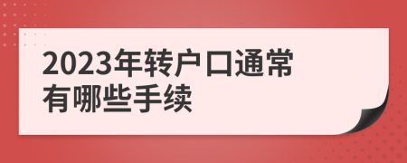 2023年转户口通常有哪些手续