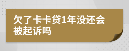 欠了卡卡贷1年没还会被起诉吗