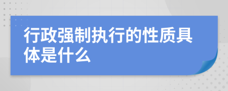 行政强制执行的性质具体是什么