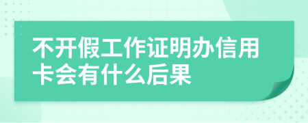 不开假工作证明办信用卡会有什么后果