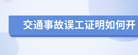 交通事故误工证明如何开
