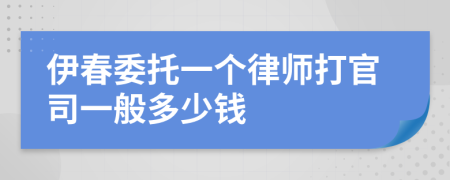 伊春委托一个律师打官司一般多少钱