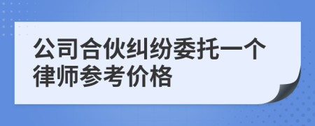 公司合伙纠纷委托一个律师参考价格