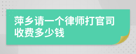 萍乡请一个律师打官司收费多少钱