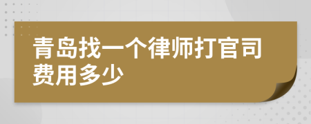 青岛找一个律师打官司费用多少