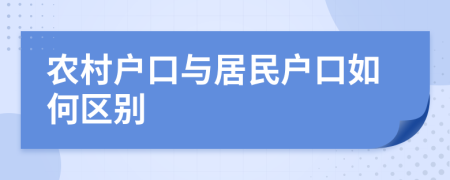 农村户口与居民户口如何区别