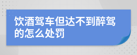 饮酒驾车但达不到醉驾的怎么处罚