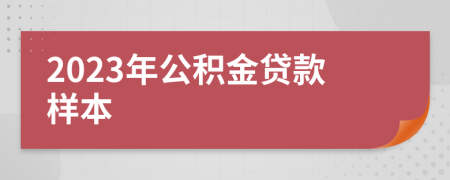 2023年公积金贷款样本