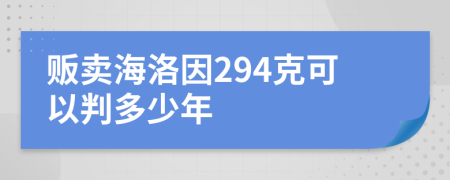 贩卖海洛因294克可以判多少年