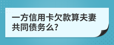 一方信用卡欠款算夫妻共同债务么?