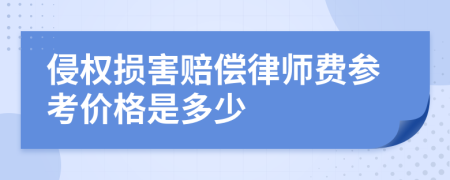 侵权损害赔偿律师费参考价格是多少