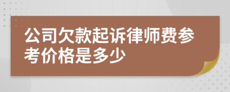 公司欠款起诉律师费参考价格是多少