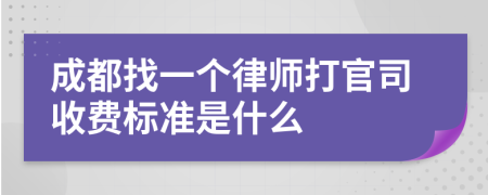 成都找一个律师打官司收费标准是什么