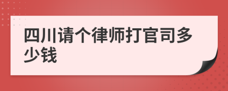 四川请个律师打官司多少钱