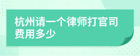 杭州请一个律师打官司费用多少