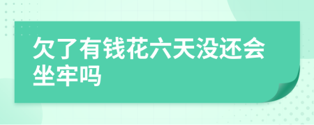 欠了有钱花六天没还会坐牢吗