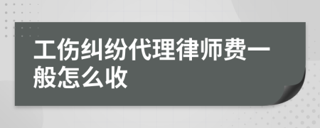 工伤纠纷代理律师费一般怎么收
